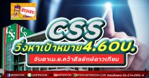 CSS วิ่งหาเป้าหมาย4.60บ.  จับตาเม.ย.คว้าดีลยักษ์ดาวเทียม