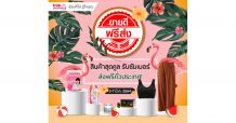 ส่งใดจะสุขใจเท่าส่งฟรี!!! ทรูช้อปปิ้ง มอบโปรเด็ดสุดคูลรับซัมเมอร์ “ขายดี ฟรีส่ง” พาเหรดสินค้ายอดขายแรง จัดโปรปังๆ พร้อมส่งฟรีทั่วประเทศ! ดีเดย์ถึง 7 มี.ค.64 เท่านั้น