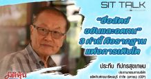 SITTALK – “ซื่อสัตย์ ขยัน อดทน” 3 คำ สร้างรากฐานแห่งความสำเร็จของ “ประทีป ทีปกรสุขเกษม” ประธานกรรมการ บมจ.ผลิตภัณฑ์คอนกรีตชลบุรี หรือ CCP