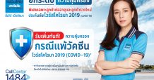 เมืองไทยประกันภัย” ยกระดับคุ้มครองยกกำลัง2 เพิ่มความคุ้มครองแพ้วัคซีนโควิด-19 สำหรับลูกค้าที่ต่ออายุ