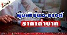 หุ้นเทิร์นอะราวด์ ราคาต่ำบาท