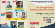 การประชุมวิชาการระดับชาติของนักเศษฐศาสตร์ ครั้งที่ 14 ด้วยระบบออนไลน์ ผ่าน Zoom Meeting โดยคณะเศรษฐศาสตร์ มหาวิทยาลัยศรีนครินทรวิโรฒ วันที่ 19 มี.ค.64