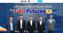 “เรียนรู้การบริหารความเสี่ยงค่าเงินอย่างมั่นใจ ด้วย USD Futures”
