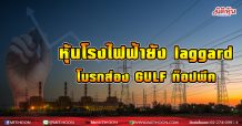 หุ้นโรงไฟฟ้ายัง laggard  โบรกส่อง GULF ท็อปพีค