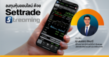 ห้องเรียนนักลงทุน Live! หัวข้อ “ลงทุนหุ้นออนไลน์ ด้วย Settrade Streaming” อาทิตย์ 21 มี.ค. นี้