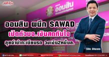 ออมสิน ผนึก SAWAD เปิดตัวบจ.เงินสดทันใจ ลุยจำนำทะเบียนรถ วงเงิน2หมื่นล.