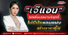 “เจ๊แอน” JKN ลั่นเจตนาบริสุทธิ์ ไม่มีนัยแอบแฝงสร้างราคาหุ้น