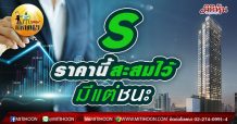 เด็กแนว (เช้า) – S ราคานี้สะสมไว้มีแต่ชนะ  (11/03/64)