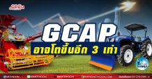 เด็กแนว (บ่าย) GCAP อาจโตขึ้นอีก 3 เท่า