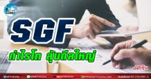 เด็กแนว (บ่าย) –  SGF กำไรโต ลุ้นดีลใหญ่  (17/03/64)