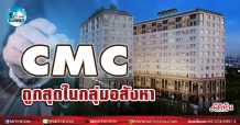 เด็กแนว (บ่าย) CMC ถูกสุดกลุ่มอสังหา (18/03/64)