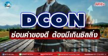 เด็กแนว (บ่าย)- DCON ซ่อนค่าของดี ต้องมีเกินซิลลิ่ง (25/03/64)