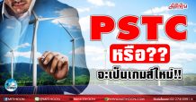 เด็กแนว (บ่าย) PSTC หรือ?? จะเป็นเกมส์ใหม่ !! (29/03/64)