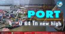 เด็กแนว(บ่าย) – PORT ปี 64 โต  new high (05/03/64)