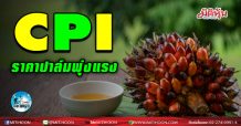 เด็กแนว (บ่าย) CPI ราคาปาล์มพุ่งแรง (12/03/64)