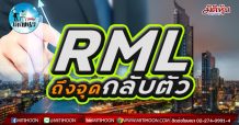 เด็กแนว(บ่าย)- RML ถึงจุดกลับตัว  (10/03/64)