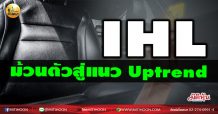 เด็กแนว(เช้า)-IHL ม้วนตัวสู่แนว Uptrend (03/03/64)