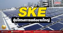 เด็กแนว (เช้า) – SKE ลุ้นโครงการพลังงานใหญ่ (18/03/64)