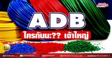 เด็กแนว (เช้า) ADB ใครกันนะ?? เจ้าใหญ่ (19/03/64)
