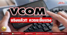 เด็กแนว (เช้า) VCOM จริงแล้ว!! ควรจะขึ้นแรง (22/03/64)