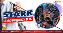 เด็กแนว (เช้า) – STARK เป้าควรจะสูงกว่า 6 บ. (25/03/64)