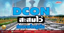 เด็กแนว(เช้า)- DCON สะสมไว้ ก่อนรายใหญ่เห็น (29/03/64)