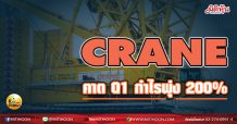 เด็กแนว (เช้า) CRANE คาด Q1 กำไรพุ่ง 200% (30/03/64)