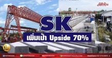 เด็กแนว (เช้า) SK เพิ่มเป้า Upside 70% (31/03/64)