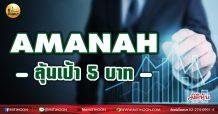 เด็กแนว(เช้า)- AMANAH ลุ้นเป้า 5 บาท (04/03/64)
