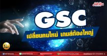 เด็กแนว (เช้า) – GSC เปลี่ยนคนใหม่ เกมส์ต้องใหญ่  (1 เม.ย.64)