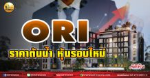 เด็กแนว(เช้า)-ORI ราคาต้นน้ำ หุ้นรอบใหม่ (05/03/64)