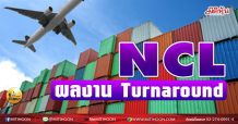 เด็กแนว (เช้า) NCL ผลงาน Turnaround (12/03/64)