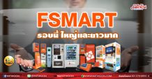 เด็กแนว (เช้า) FSMART รอบนี้ ใหญ่ และ ยาวมาก (15/03/64)