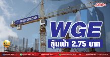 เด็กแนว (เช้า)WGE ลุ้นเป้า 2.75 บาท (16/03/64)
