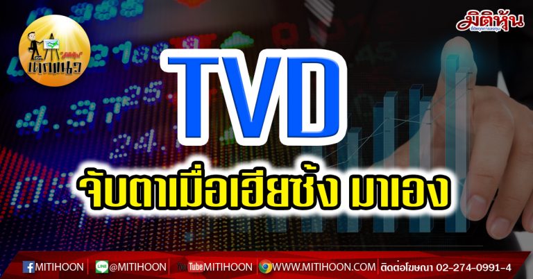 เด็กแนว (เช้า) – TVD จับตาเมื่อเฮียซ้ง มาเอง  (08/03/64)