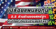 เปลือยแผนลงทุน 2.2 ล้านล้านของสหรัฐฯ หุ้นไทยตัวไหนรับอานิสงส์ที่สุด?