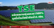 TSE แย้มผลงานพุ่งพรวด1500% รุกซื้อโรงไฟฟ้าดันเป้า3.40บ. (02/04/64)