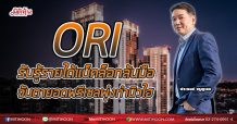 ORI รับรู้รายได้แบ็คล็อกล้นมือ  จับตายอดพรีเซลพุ่งทำนิวไฮ (05/04/64)