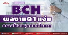 BCH ผลงานQ1แจ่ม  ตรวจโควิดพุ่งดันกำไรแรง (06/04/64)