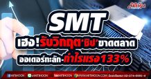 SMT เฮง!รับวิกฤต‘ชิป’ขาดตลาด ออเดอร์ทะลัก-กำไรแรง133% (09/04/64)