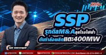 SSP  รุกดีลM&Aลุยโรงไฟฟ้า  ดันกำลังผลิตแตะ400MW (09/04/64)