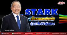 STARK  เนื้อหอมสถาบันเก็บ  ลุ้นกำไรQ1พุ่งแรง (05/04/64)