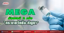 MEGA รับผลดี 2 เด้ง  “กระจายวัคซีน-กัญชา” (05/04/64)