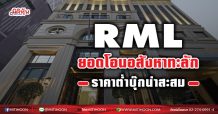 RML  ยอดโอนอสังหาทะลัก  ราคาต่ำบุ๊กน่าสะสม (02/04/64)
