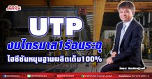 UTP งบไตรมาส1ร้อนระอุ  ไฮซีซันหนุนฐานผลิตเต็ม100% (06/04/64)