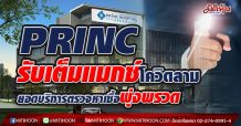 PRINC รับเต็มแมกซ์โควิดลาม ยอดบริการตรวจหาเชื้อพุ่งพรวด (09/04/64)