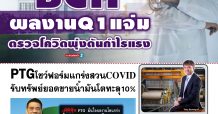 นสพ.มิติหุ้น “ชี้ชัดทุกการลงทุน” ฉบับวันที่ 6 เมษายน 2564