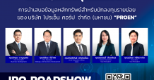PROEN เปิดฉากโรดโชว์ออนไลน์ 19 เม.ย.นี้