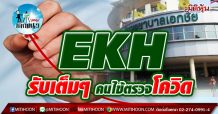 เด็กแนว(บ่าย) – EKH รับเต็มๆ คนไข้ตรวจโควิด