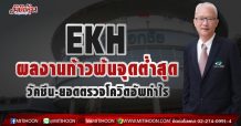 EKH ผลงานก้าวพ้นจุดต่ำสุด วัคซีน-ยอดตรวจโควิดอัพกำไร (12/04/64)
